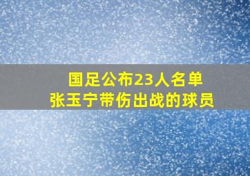 国足公布23人名单 张玉宁带伤出战的球员